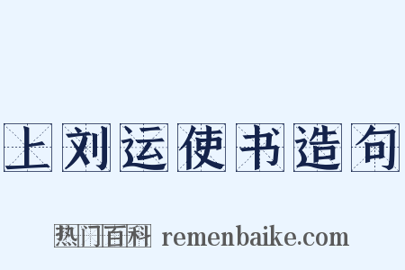 上刘运使书造句是什么意思的图片